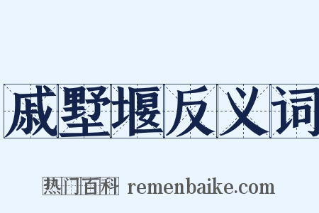 戚墅堰反义词是什么意思的图片